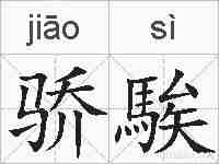 骄騃的拼音