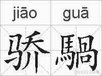 骄騧的拼音