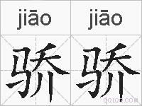 骄骄的拼音