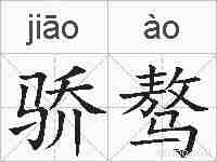 骄骜的拼音