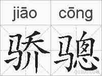 骄骢的拼音
