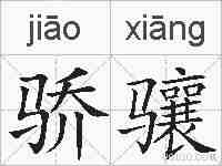 骄骧的拼音