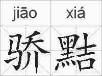 骄黠的拼音
