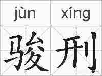 骏刑的拼音