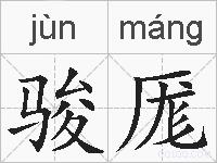 骏厖的拼音