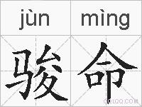 骏命的拼音