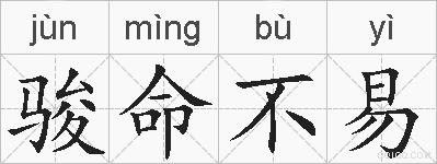 骏命不易的拼音