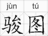 骏图的拼音