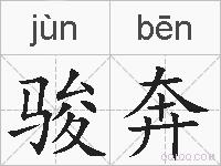 骏奔的拼音