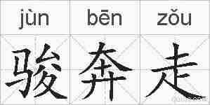 骏奔走的拼音