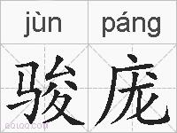 骏庞的拼音