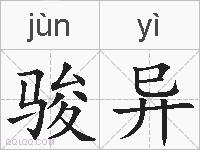 骏异的拼音