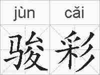 骏彩的拼音