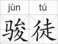 骏徒的拼音