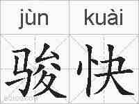 骏快的拼音