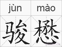 骏懋的拼音