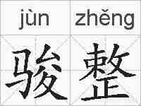 骏整的拼音