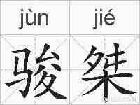 骏桀的拼音