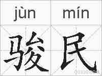 骏民的拼音