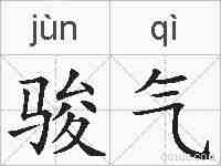 骏气的拼音