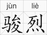 骏烈的拼音