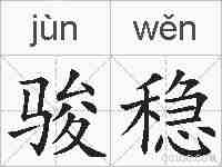 骏稳的拼音