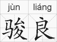 骏良的拼音