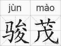 骏茂的拼音