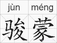 骏蒙的拼音