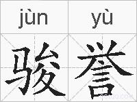 骏誉的拼音