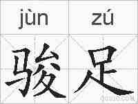 骏足的拼音