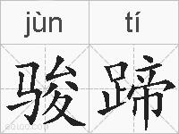 骏蹄的拼音