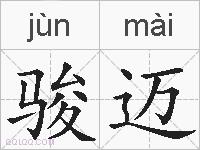 骏迈的拼音