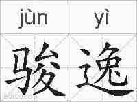 骏逸的拼音