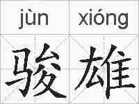 骏雄的拼音