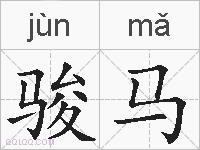 骏马的拼音