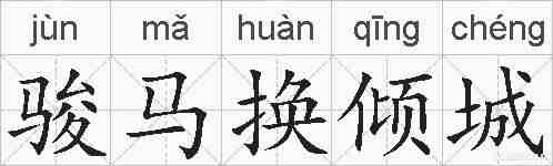 骏马换倾城的拼音