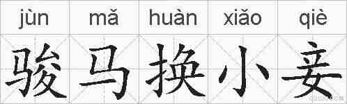骏马换小妾的拼音