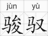 骏驭的拼音