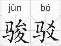 骏驳的拼音