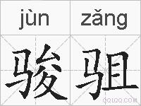 骏驵的拼音