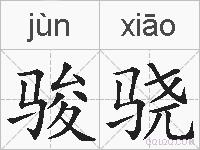 骏骁的拼音