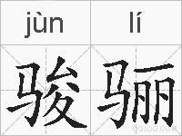 骏骊的拼音