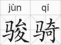 骏骑的拼音
