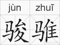 骏骓的拼音