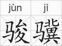 骏骥的拼音