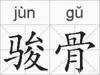 骏骨的拼音