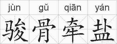 骏骨牵盐的拼音