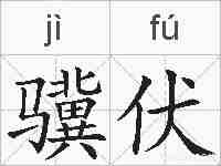 骥伏的拼音