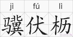 骥伏枥的拼音